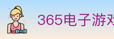 365电子游戏官网 logo